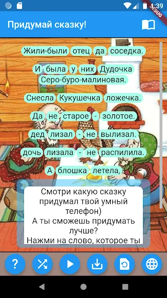 Придумай сказку! [МОД: Много денег, Монет и Все открыто] Screenshot 1
