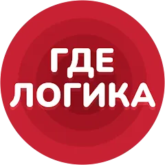 Скачать Где логика - Викторина 2023 [МОД: Деньги, Монеты и Меню MOD] | Взлом Где логика - Викторина 2023 на Андроид