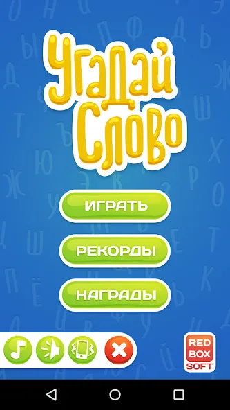 Угадай Слово [МОД: Много монет, Открытые уровни и Мега MOD] Screenshot 1