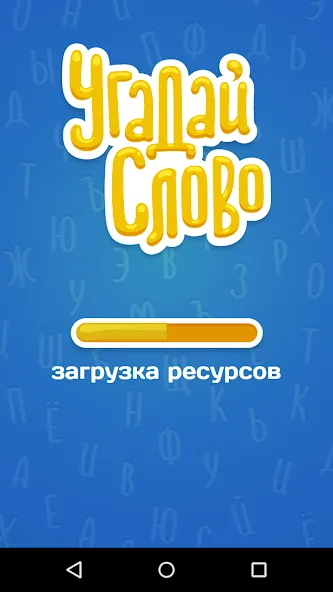 Угадай Слово [МОД: Много монет, Открытые уровни и Мега MOD] Screenshot 5