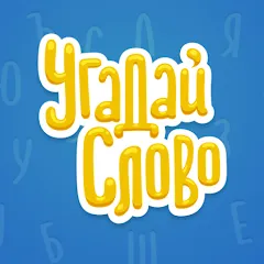 Скачать Угадай Слово [МОД: Много монет, Открытые уровни и Мега MOD] | Взлом Угадай Слово на Андроид