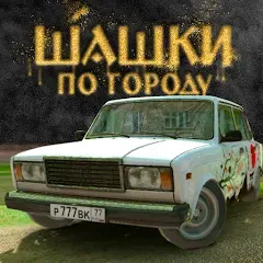 Скачать Traffic Racer Russian Village [МОД: Деньги, Монеты и Меню MOD] | Взлом Traffic Racer Russian Village на Андроид