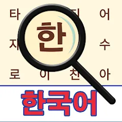 Скачать Korean! Word Search [МОД: Все открыто, Дополнительные деньги и Меню MOD] | Взлом Korean! Word Search на Андроид
