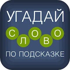 Скачать Угадай слово по подсказке! [МОД: Много денег, Монет и Все открыто] | Взлом Угадай слово по подсказке! на Андроид