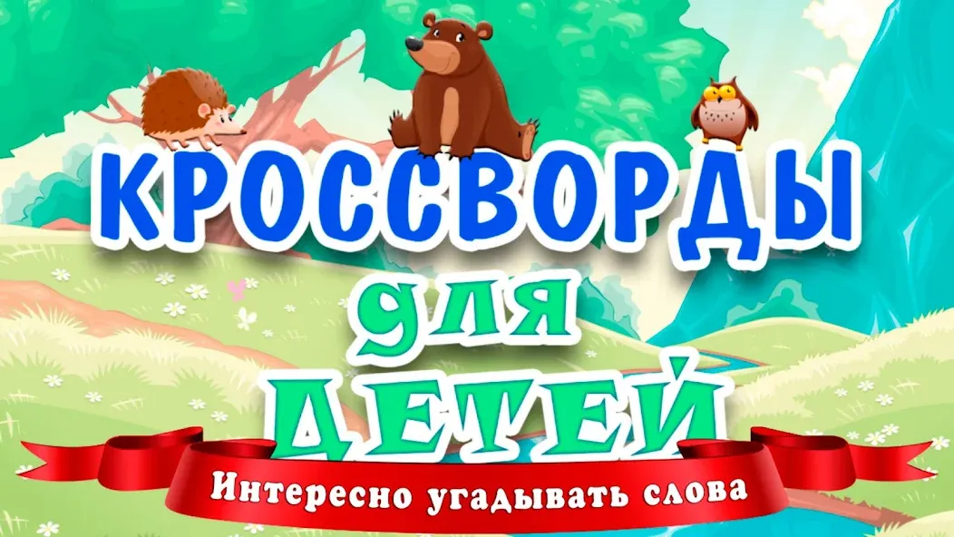 Кроссворды для детей [МОД: Деньги, Монеты и Меню MOD] Screenshot 1