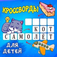 Скачать Кроссворды для детей [МОД: Деньги, Монеты и Меню MOD] | Взлом Кроссворды для детей на Андроид