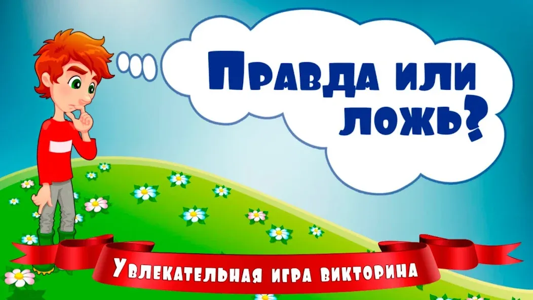 Правда или ложь для детей [МОД: Много монет, Открытые уровни и Мега MOD] Screenshot 1