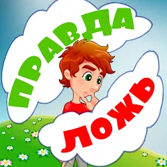 Скачать Правда или ложь для детей [МОД: Много монет, Открытые уровни и Мега MOD] | Взлом Правда или ложь для детей на Андроид