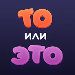 Скачать То или Это [МОД: Меню, Бесконечные монеты и Открытые уровни] | Взлом То или Это на Андроид