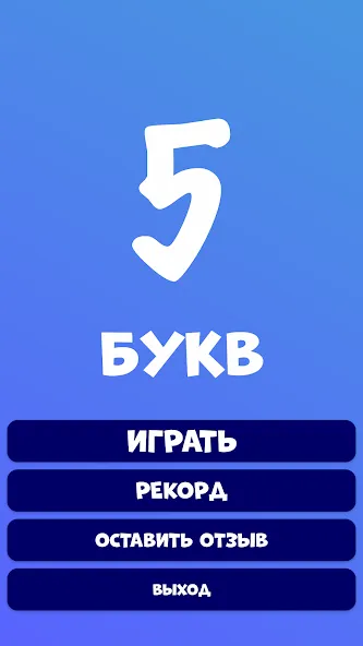 5 букв Слова Вордли [МОД: Много монет, Открытые уровни и Мега MOD] Screenshot 2