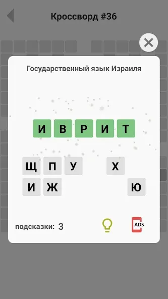 Кроссворды без интернета [МОД: Меню, Бесконечные монеты и Открытые уровни] Screenshot 4