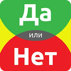 Скачать ДА или НЕТ [МОД: Все открыто, Дополнительные деньги и Меню MOD] | Взлом ДА или НЕТ на Андроид