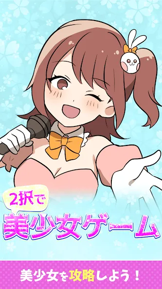 2択で美少女ゲーム [МОД: Много монет, Открытые уровни и Мега MOD] Screenshot 1