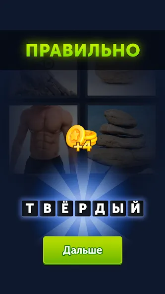4 фотки 1 слово [МОД: Много монет, Открытые уровни и Мега MOD] Screenshot 3