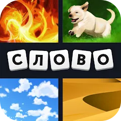 Скачать 4 фотки 1 слово [МОД: Много монет, Открытые уровни и Мега MOD] | Взлом 4 фотки 1 слово на Андроид