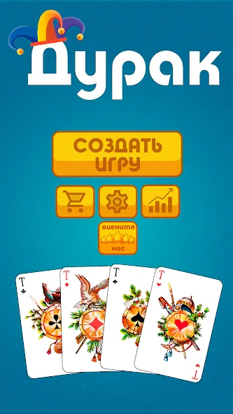 Дурак офлайн - без интернета [МОД: Деньги, Монеты и Меню MOD] Screenshot 1