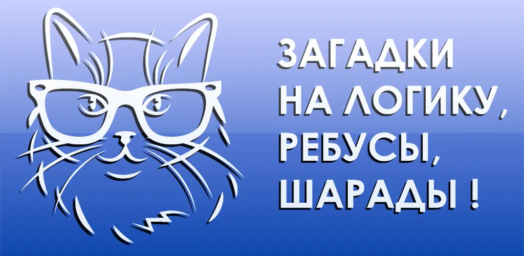 1000 и одна загадка на логику. (одна тысяча) [МОД: Много монет, Открытые уровни и Мега MOD] Screenshot 5