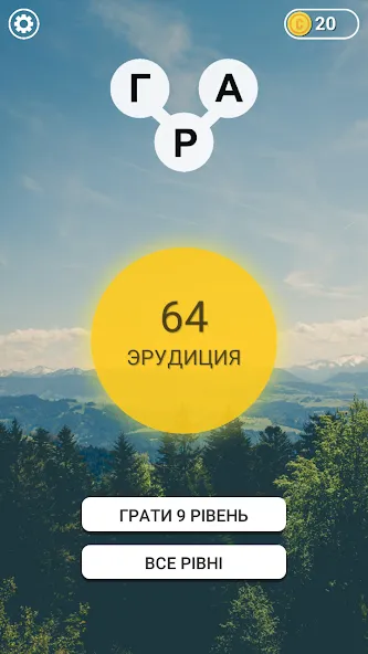 Гра в слова Українською [МОД: Бесконечные деньги, Монеты и Мега MOD] Screenshot 1