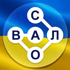 Скачать Гра в слова Українською [МОД: Бесконечные деньги, Монеты и Мега MOD] | Взлом Гра в слова Українською на Андроид