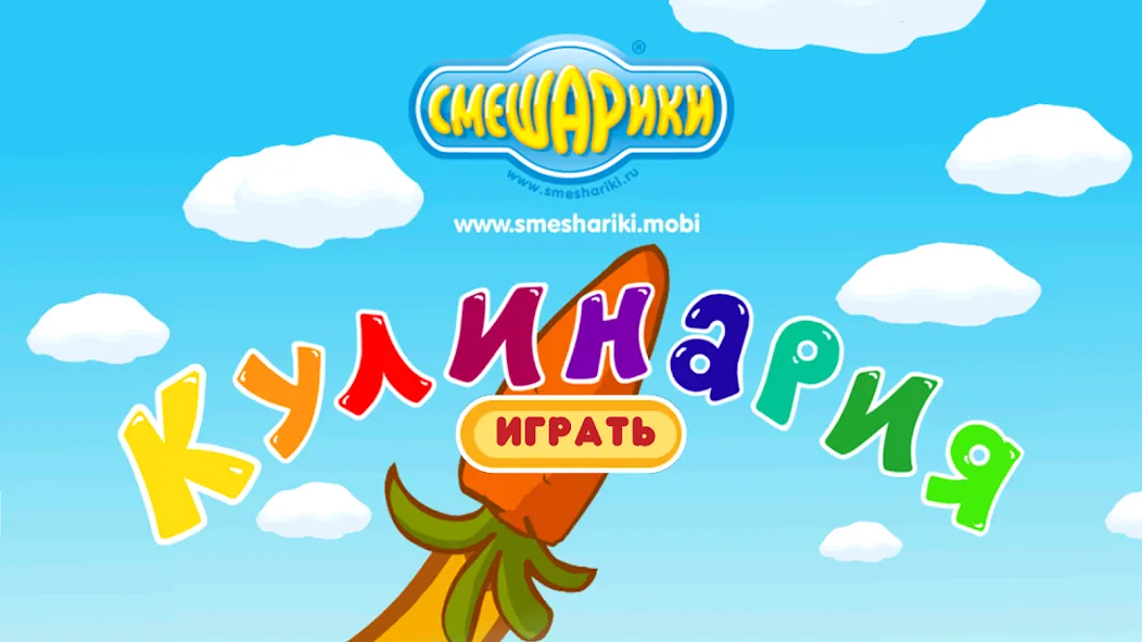 Смешарики. Кулинария [МОД: Много монет, Открытые уровни и Мега MOD] Screenshot 1