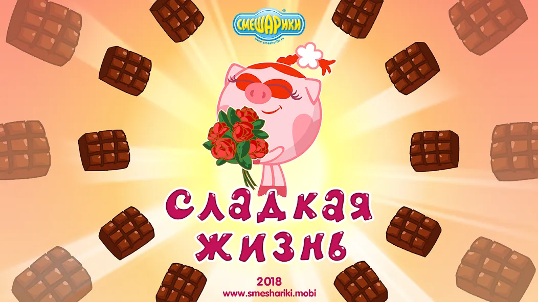 Смешарики. Сладкая жизнь [МОД: Деньги, Монеты и Меню MOD] Screenshot 1