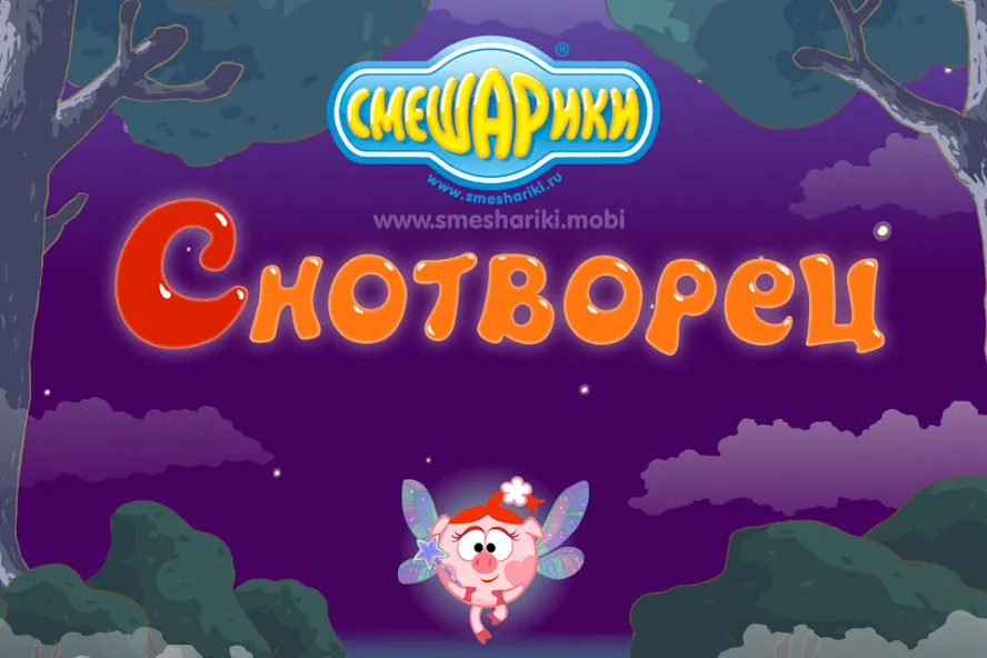 Смешарики. Снотворец [МОД: Все открыто, Дополнительные деньги и Меню MOD] Screenshot 1