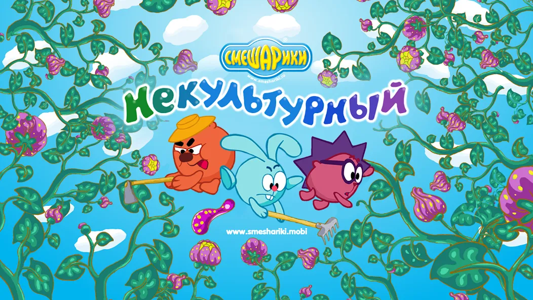 Смешарики. Некультурный [МОД: Много денег, Монет и Все открыто] Screenshot 1