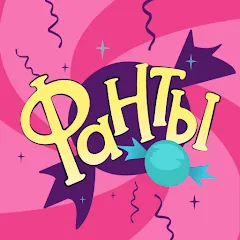 Скачать Фанты - игра для компании [МОД: Деньги, Монеты и Меню MOD] | Взлом Фанты - игра для компании на Андроид