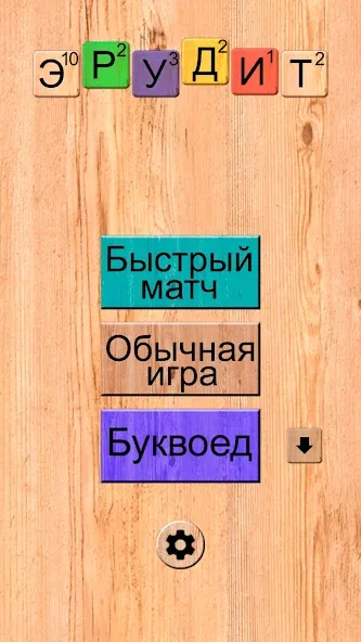 Эрудит онлайн игра в слова [МОД: Много монет, Открытые уровни и Мега MOD] Screenshot 1