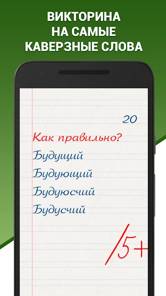 Грамотей! Викторина орфографии [МОД: Все открыто, Дополнительные деньги и Меню MOD] Screenshot 1