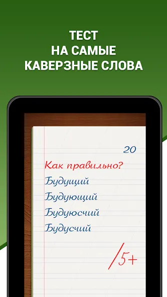 Грамотей! Викторина орфографии [МОД: Все открыто, Дополнительные деньги и Меню MOD] Screenshot 5