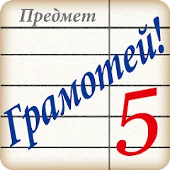 Скачать Грамотей! Викторина орфографии [МОД: Все открыто, Дополнительные деньги и Меню MOD] | Взлом Грамотей! Викторина орфографии на Андроид