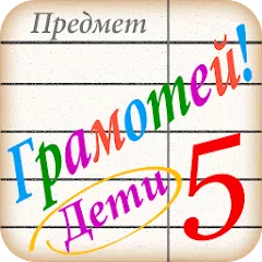 Скачать Грамотей для детей - диктант п [МОД: Много монет, Открытые уровни и Мега MOD] | Взлом Грамотей для детей - диктант п на Андроид