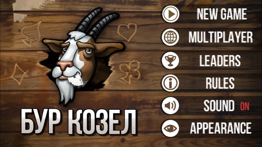 Burkozel (Bura) the card game [МОД: Все открыто, Дополнительные деньги и Меню MOD] Screenshot 1
