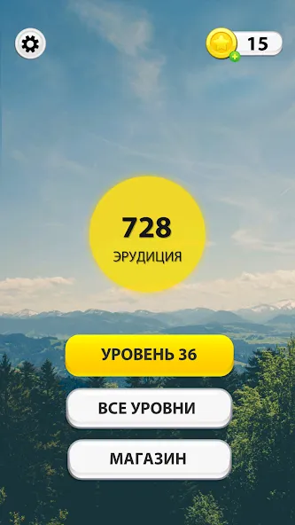 WOW: Игра в слова (Вау) [МОД: Бесконечные деньги, Монеты и Мега MOD] Screenshot 1