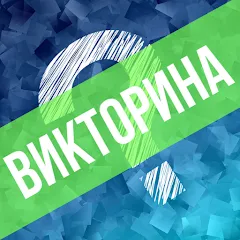 Скачать Викторина. Вопросы и ответы [МОД: Меню, Бесконечные монеты и Открытые уровни] | Взлом Викторина. Вопросы и ответы на Андроид