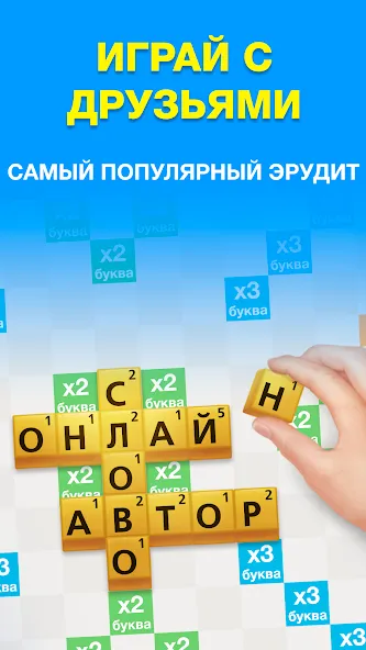 Эрудит с Друзьями [МОД: Много монет, Открытые уровни и Мега MOD] Screenshot 1