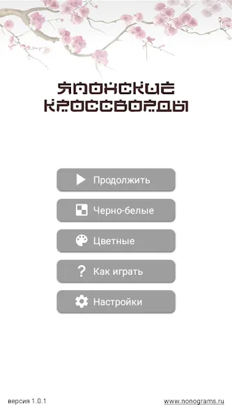 Японские кроссворды [МОД: Деньги, Монеты и Меню MOD] Screenshot 1