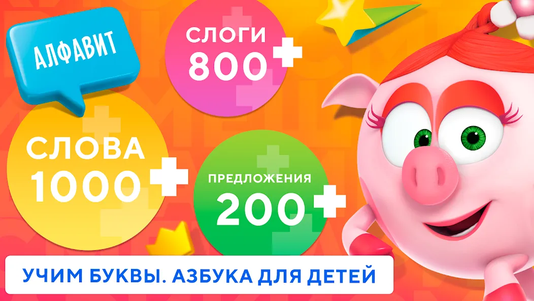 Учимся читать по слогам Азбука [МОД: Бесконечные деньги, Монеты и Мега MOD] Screenshot 2