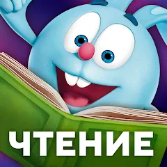 Скачать Учимся читать по слогам Азбука [МОД: Бесконечные деньги, Монеты и Мега MOD] | Взлом Учимся читать по слогам Азбука на Андроид
