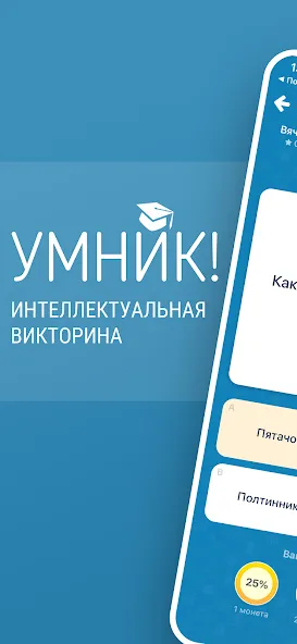 Викторина Умник! [МОД: Много денег, Монет и Все открыто] Screenshot 1