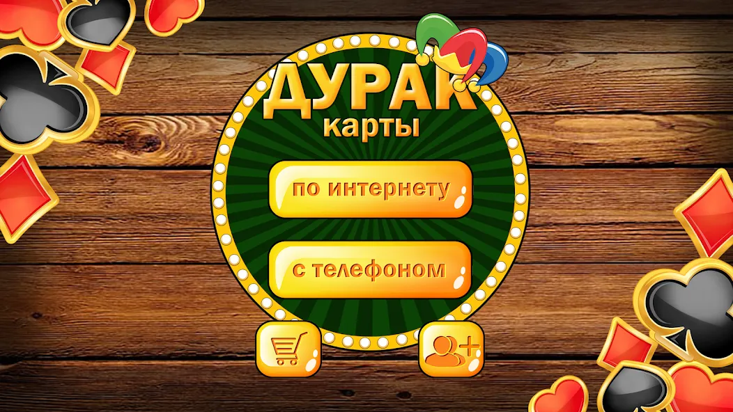 Дурак без интернета и онлайн [МОД: Много денег, Монет и Все открыто] Screenshot 1