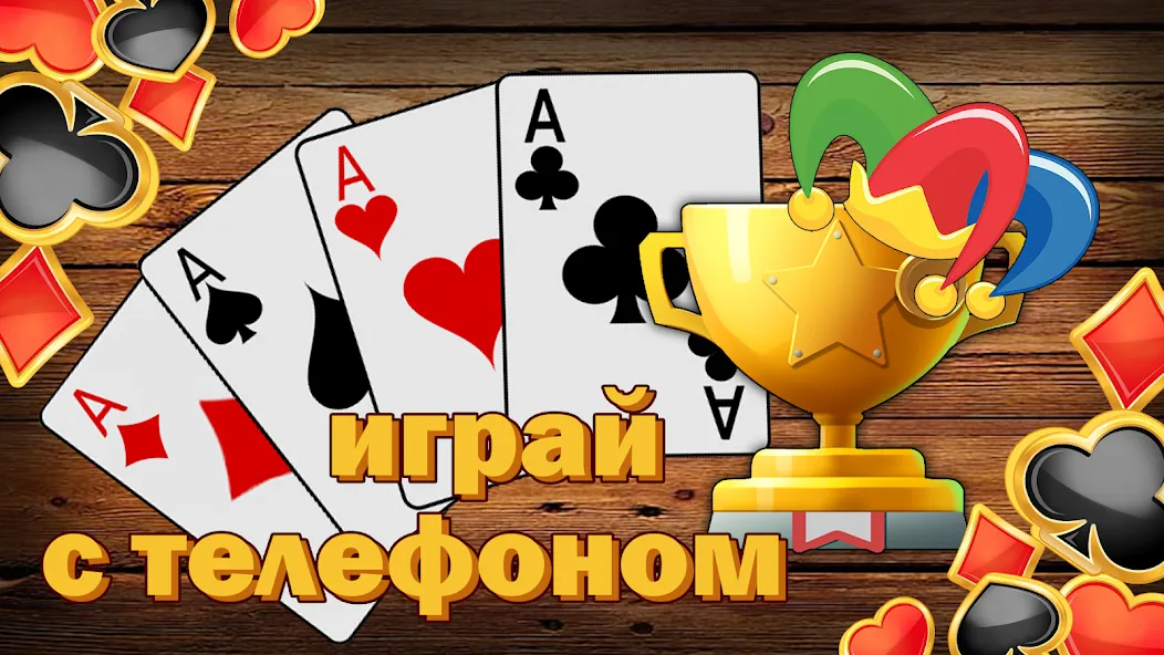 Дурак без интернета и онлайн [МОД: Много денег, Монет и Все открыто] Screenshot 3