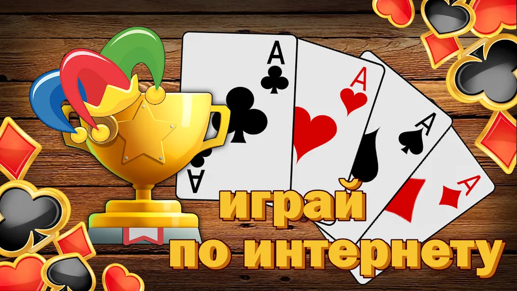 Дурак без интернета и онлайн [МОД: Много денег, Монет и Все открыто] Screenshot 4