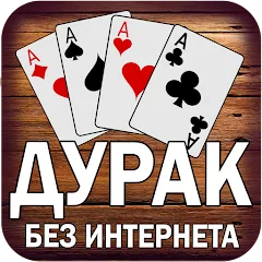 Скачать Дурак без интернета и онлайн [МОД: Много денег, Монет и Все открыто] | Взлом Дурак без интернета и онлайн на Андроид