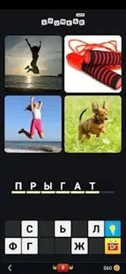 Download Hack 4 Photos 1 Word 2021 in Russian MOD APK? ver. 6.0.0