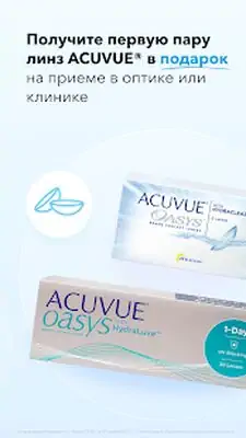 Download Hack MyACUVUE® Russia [Premium MOD] for Android ver. 2.6.4