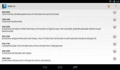Download Hack МКБ 10 (Free) [Premium MOD] for Android ver. 1.3